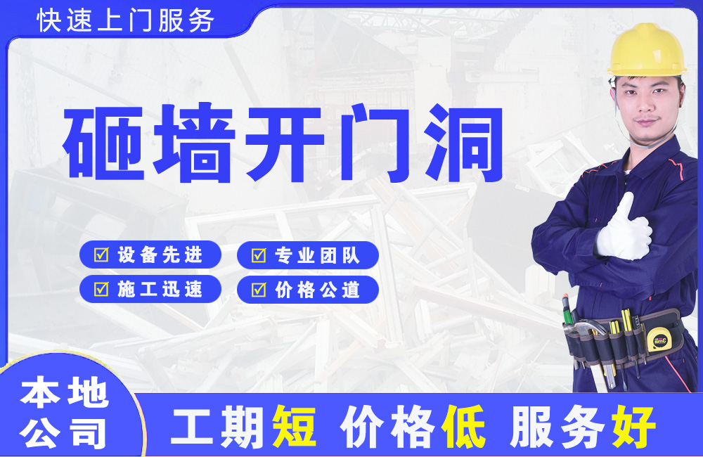 东营砸墙开门洞